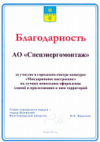 Благодарность от Главы г. Волжского