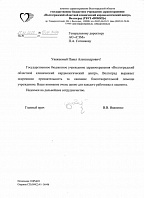 Благодарность от ГБУЗ "ВОККЦ"