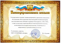 Благодарность от ГКСУ СО ВОРЦДИ "Доверие"                 