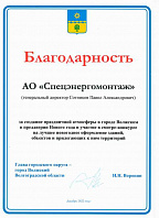 Благодарность от Главы г. Волжского